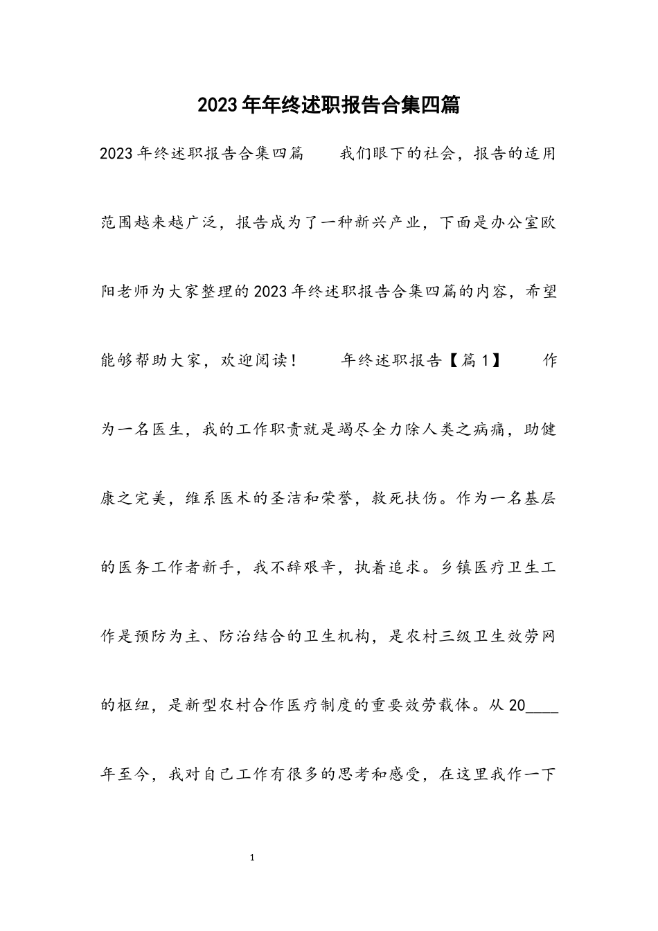 2023年终述职报告四篇.docx_第1页
