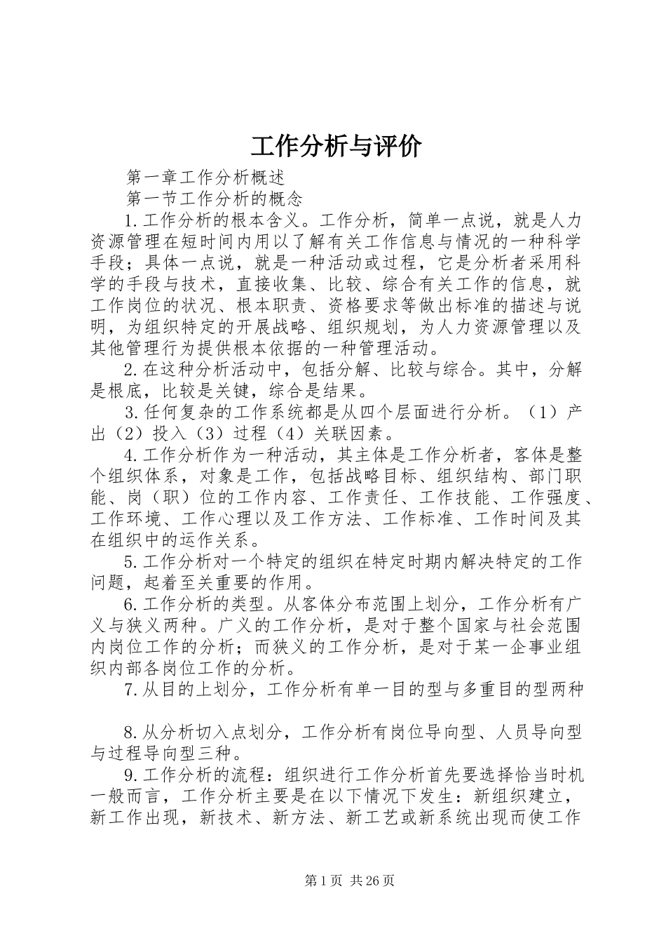 2023年工作分析与评价.docx_第1页