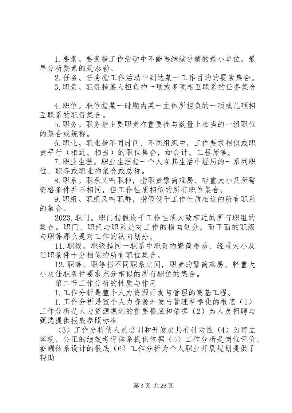 2023年工作分析与评价.docx_第3页
