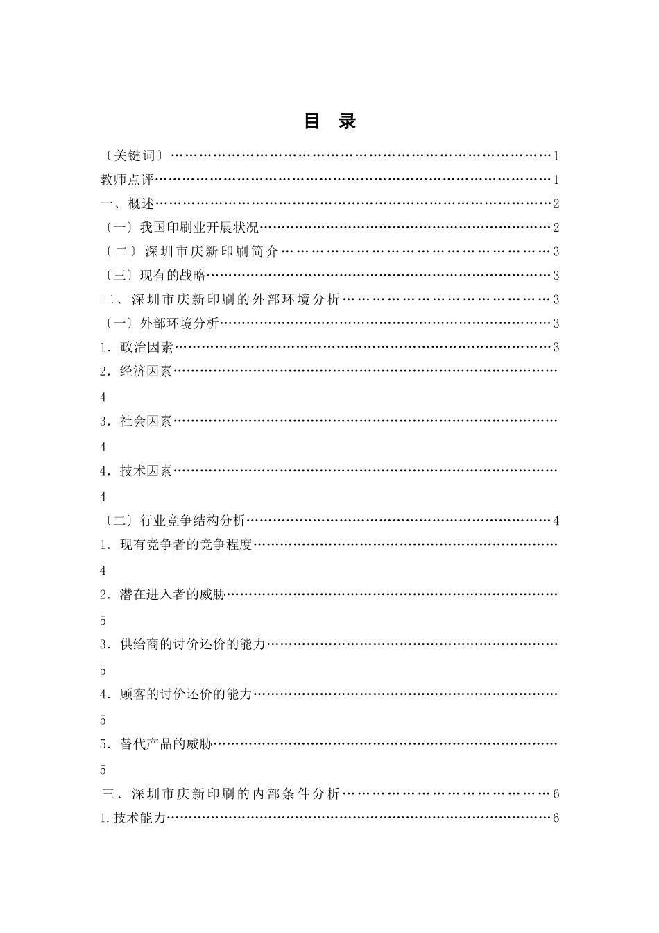 2023年精品深圳市庆新印刷有限公司战略分析.doc_第1页