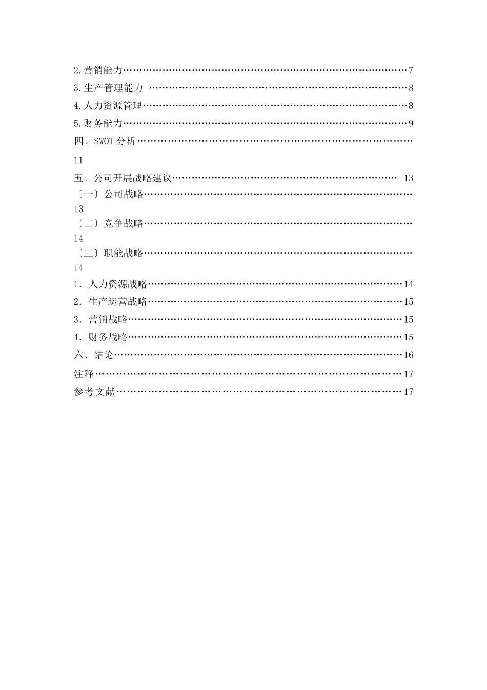 2023年精品深圳市庆新印刷有限公司战略分析.doc_第2页