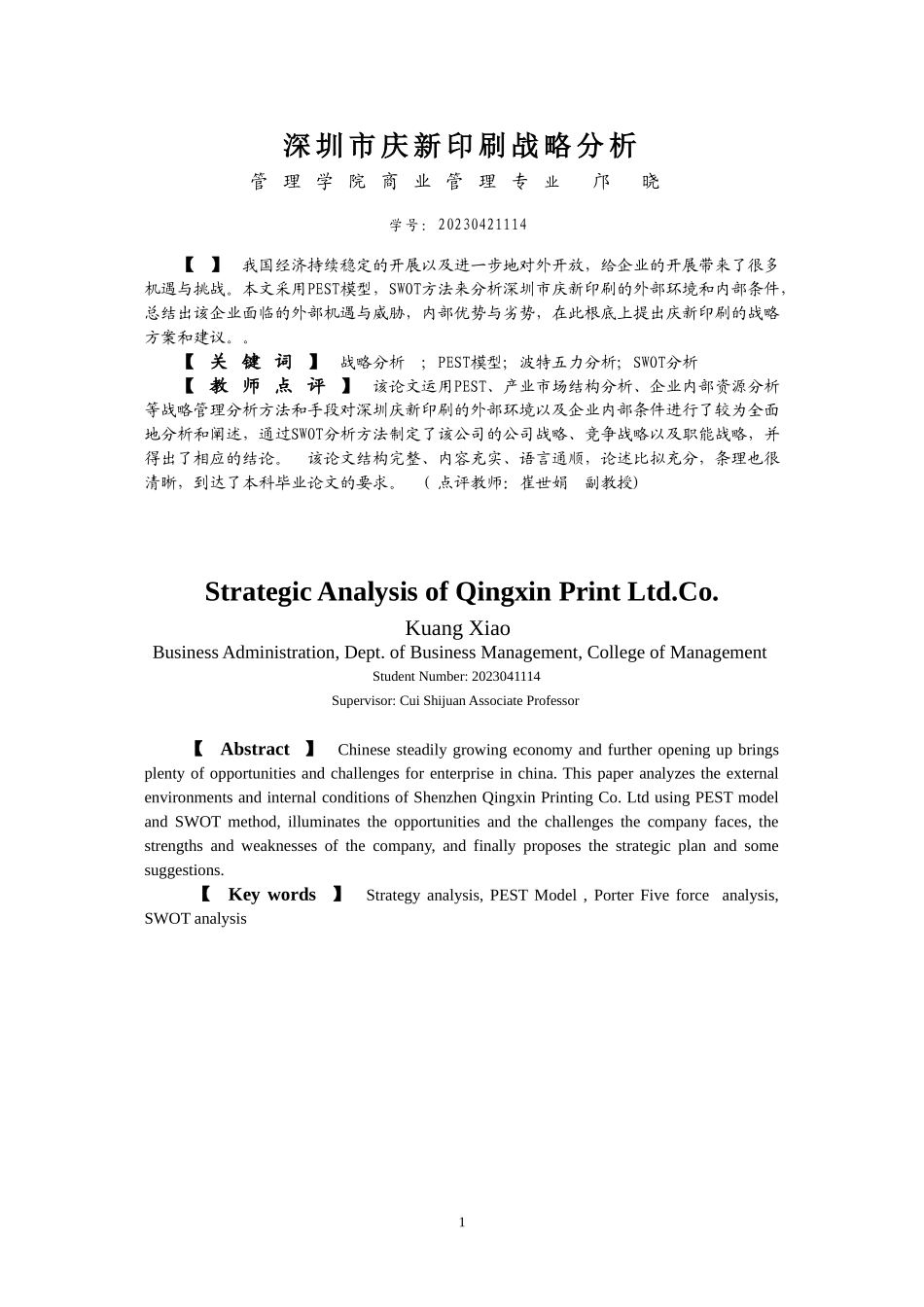 2023年精品深圳市庆新印刷有限公司战略分析.doc_第3页