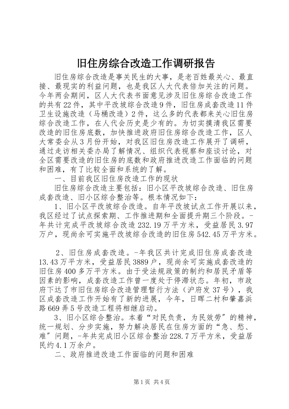 2023年旧住房综合改造工作调研报告.docx_第1页