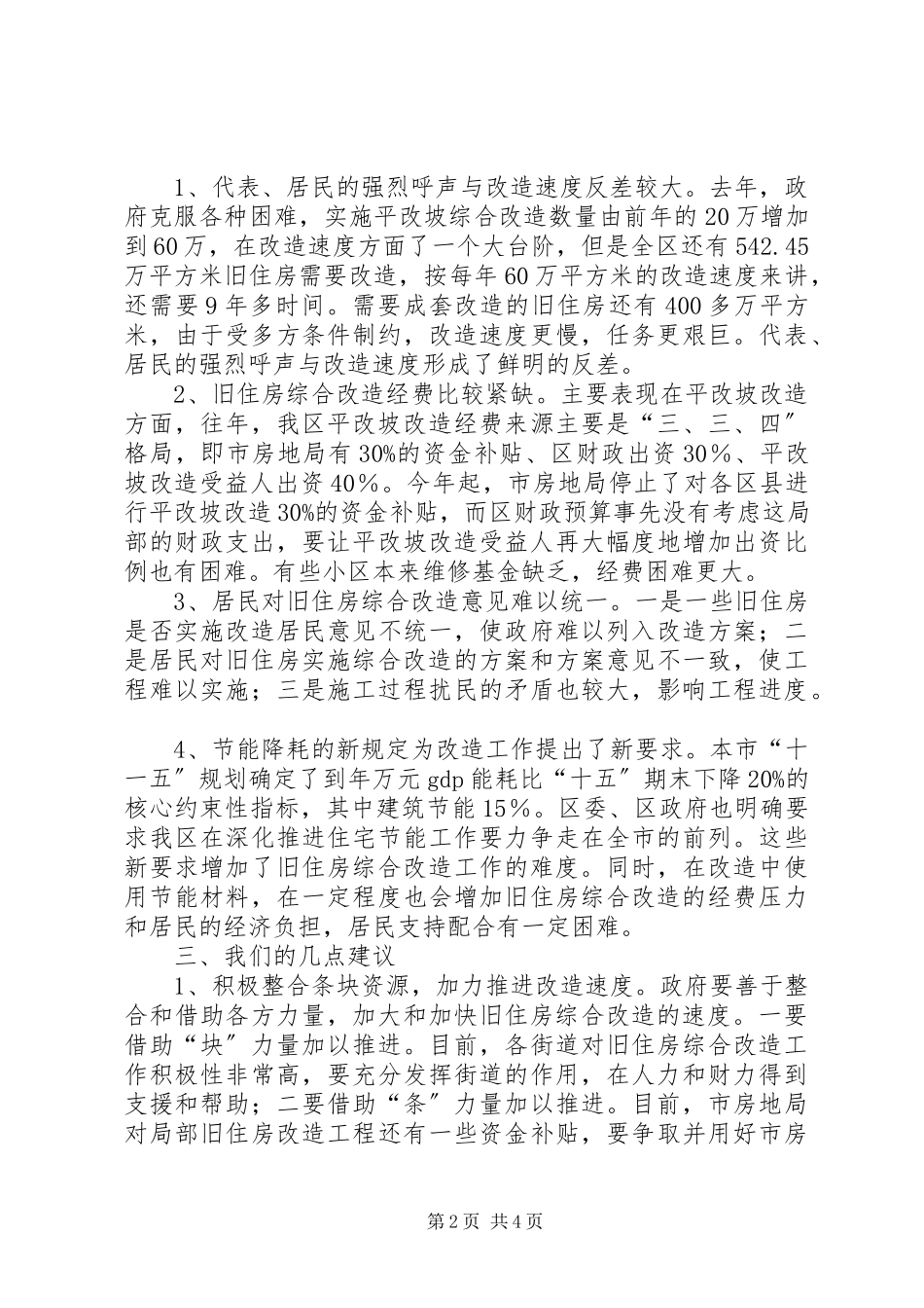 2023年旧住房综合改造工作调研报告.docx_第2页