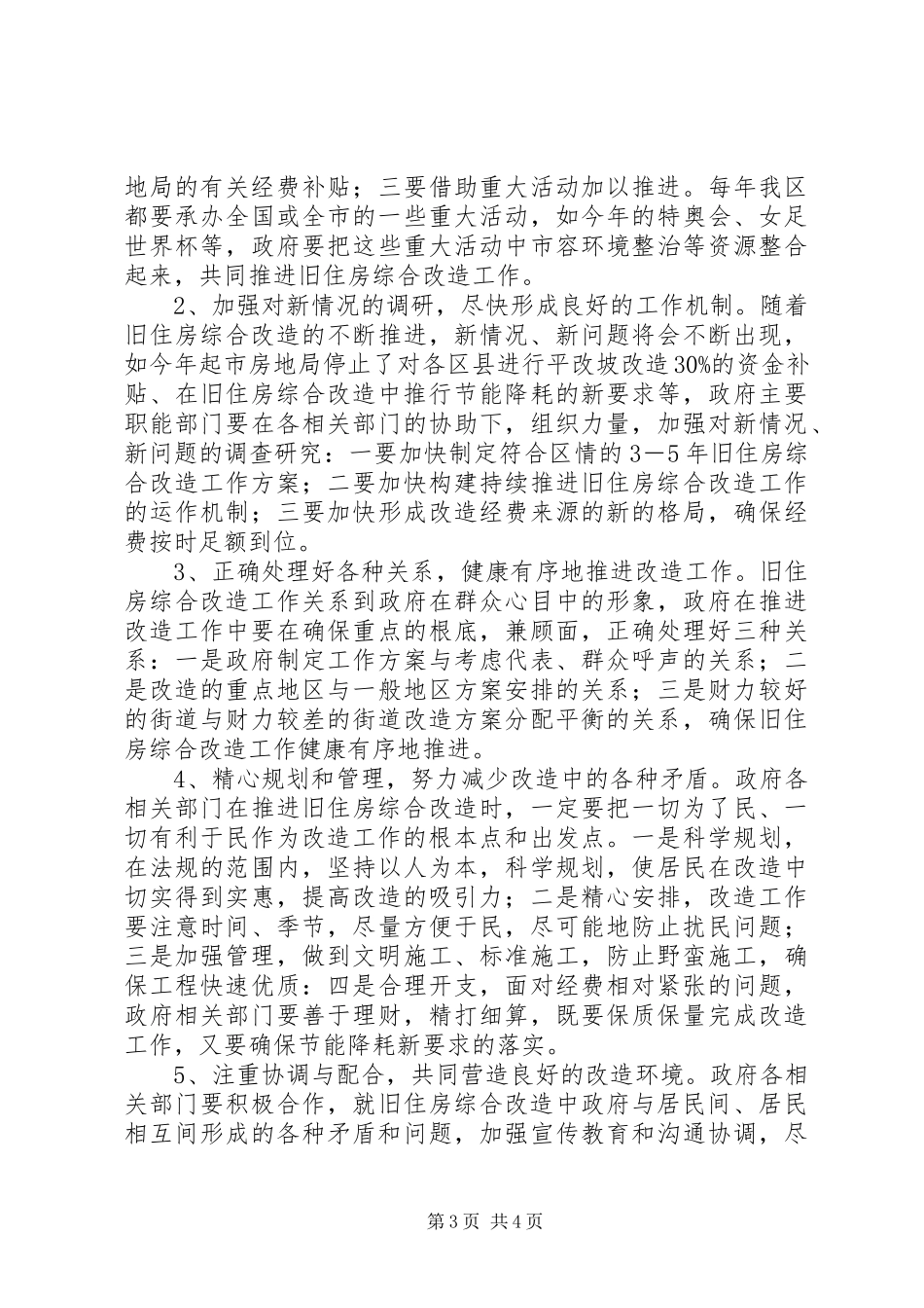 2023年旧住房综合改造工作调研报告.docx_第3页