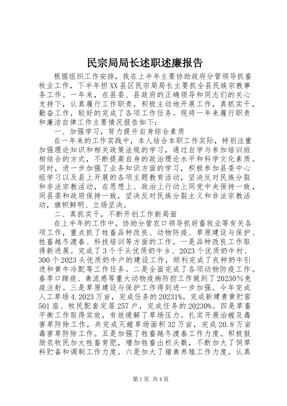 2023年民宗局局长述职述廉报告.docx_第1页