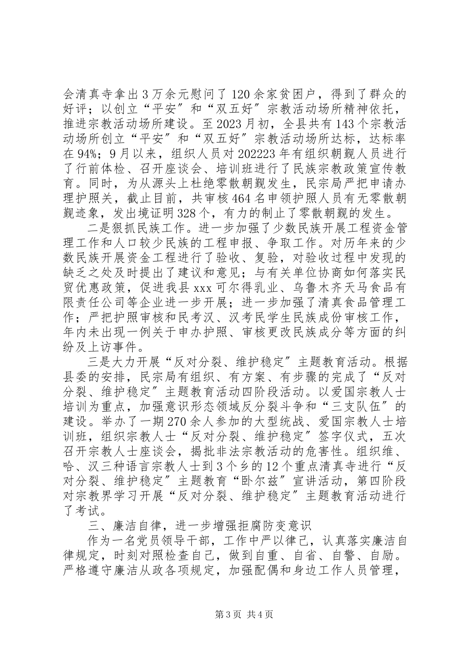 2023年民宗局局长述职述廉报告.docx_第3页
