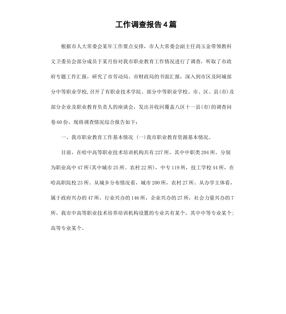 工作调查报告4篇.docx_第1页