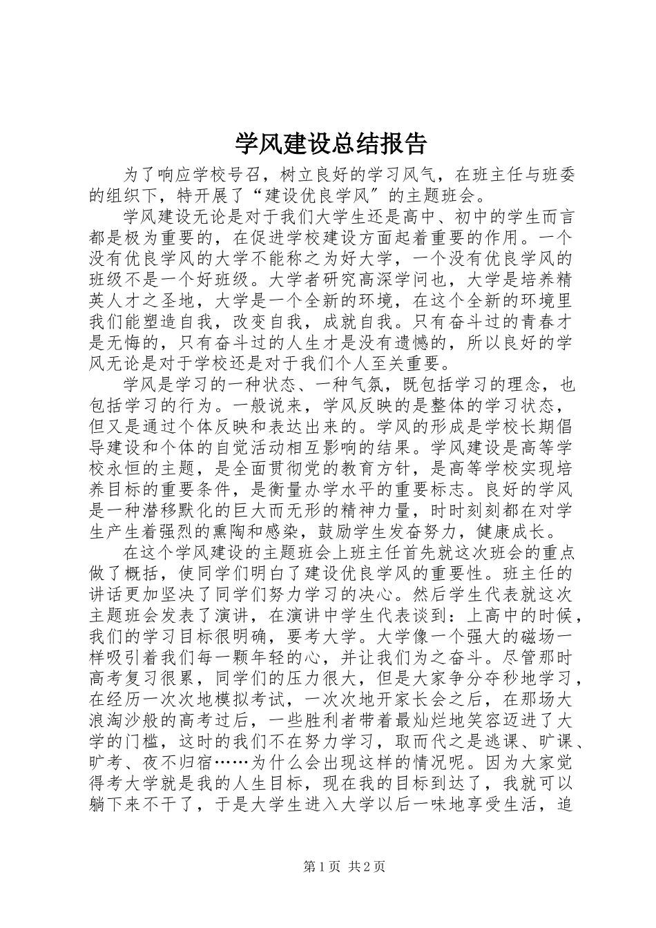 2023年学风建设总结报告.docx_第1页