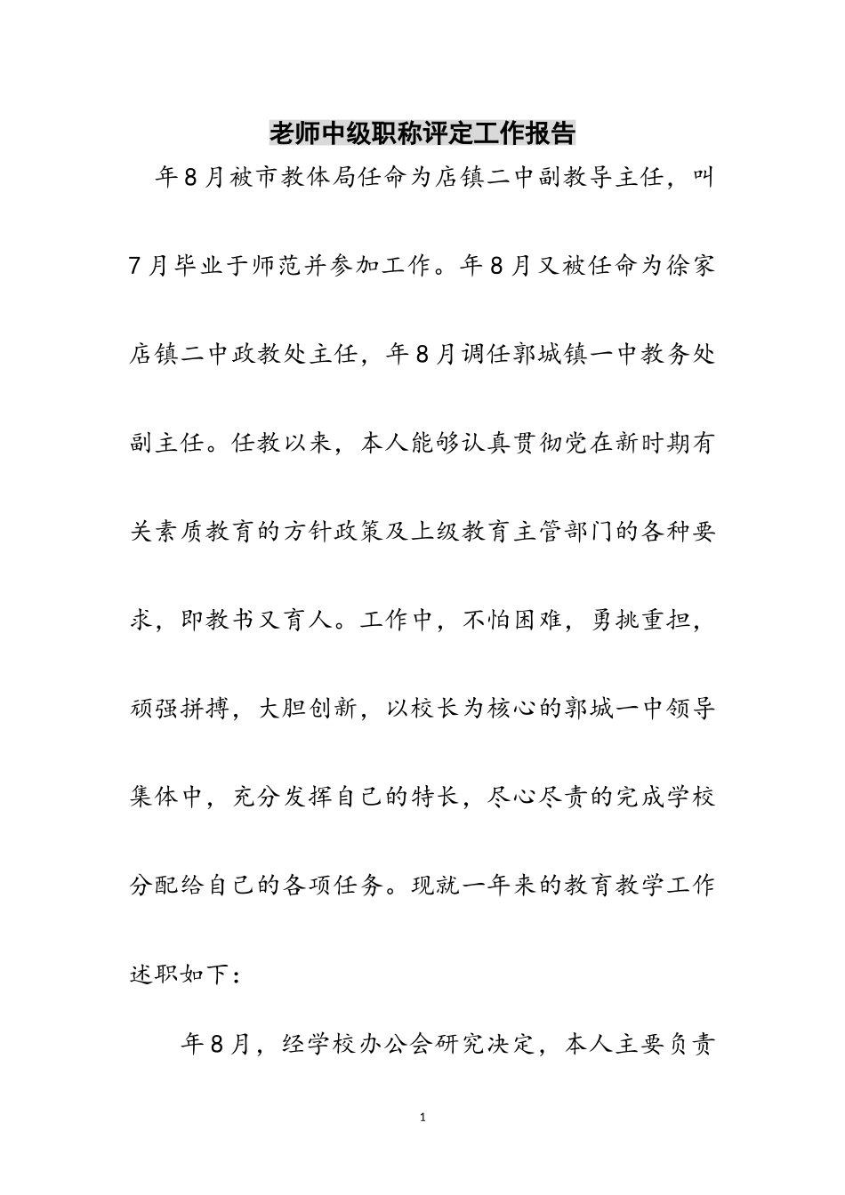 2023年老师中级职称评定工作报告范文.doc_第1页