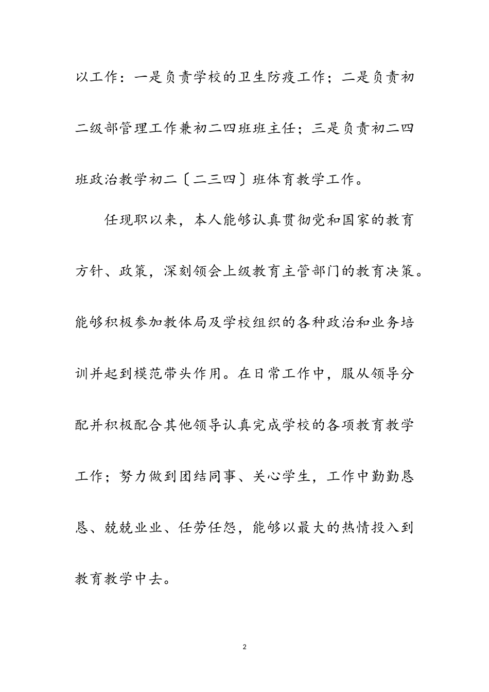 2023年老师中级职称评定工作报告范文.doc_第2页