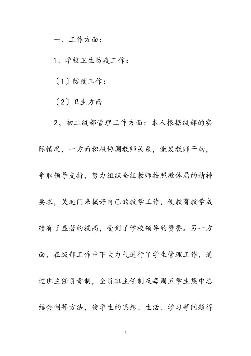 2023年老师中级职称评定工作报告范文.doc_第3页