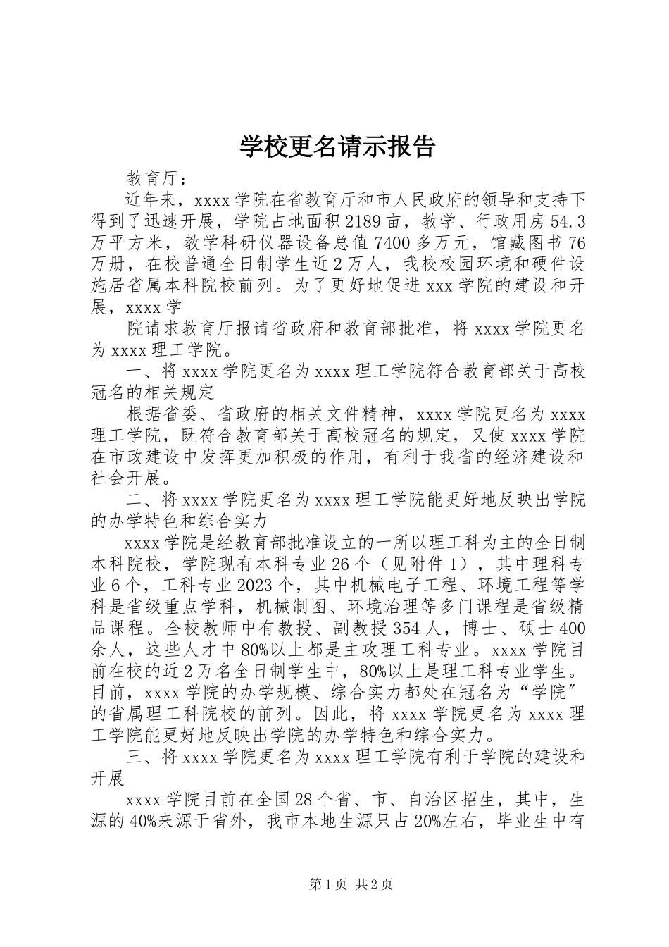 2023年学校更名请示报告.docx_第1页