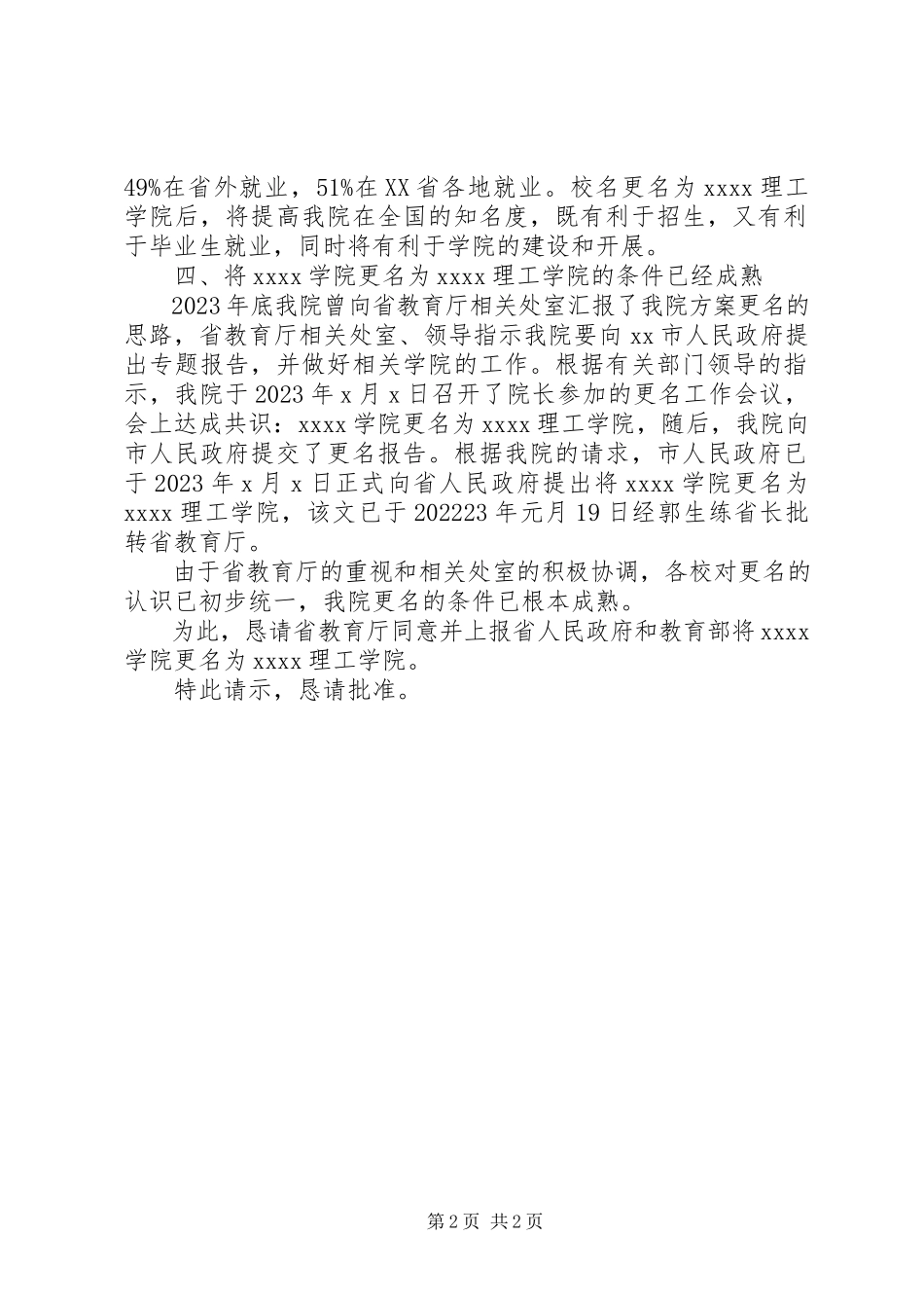2023年学校更名请示报告.docx_第2页