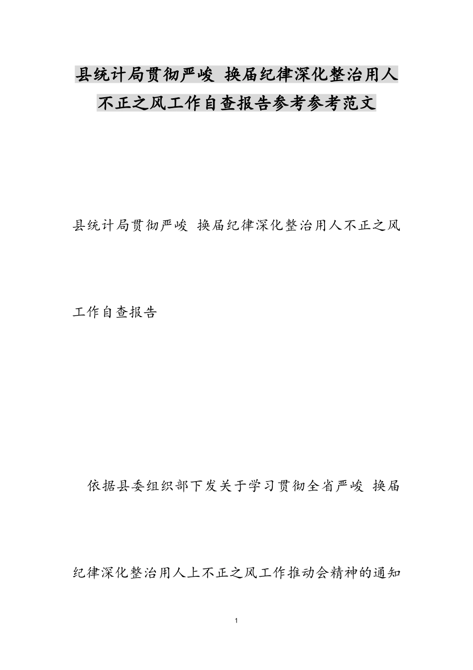 2023年县统计局贯彻严肃换届纪律深入整治用人不正之风工作自查报告.doc_第1页