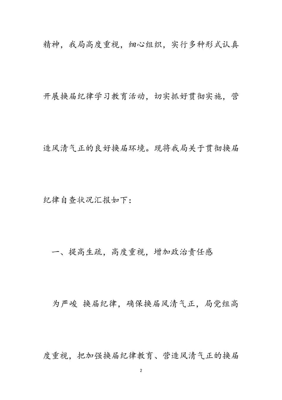 2023年县统计局贯彻严肃换届纪律深入整治用人不正之风工作自查报告.doc_第2页