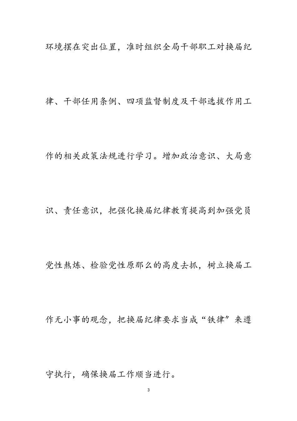 2023年县统计局贯彻严肃换届纪律深入整治用人不正之风工作自查报告.doc_第3页