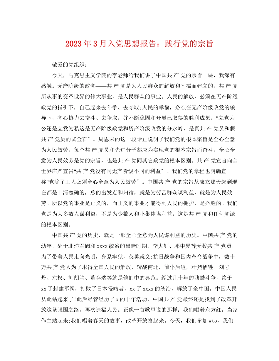 2023年年3月入党思想报告践行党的宗旨.docx_第1页