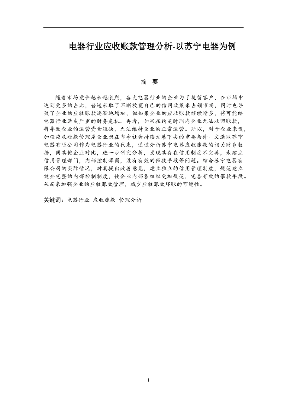 电器行业应收账款管理分析——以苏宁为例会计财务管理专业.docx_第1页
