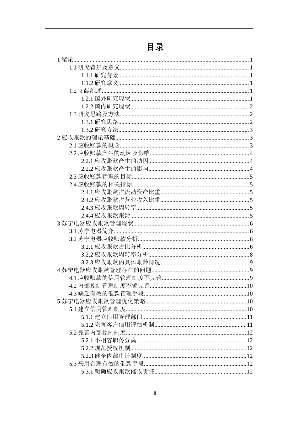 电器行业应收账款管理分析——以苏宁为例会计财务管理专业.docx_第3页