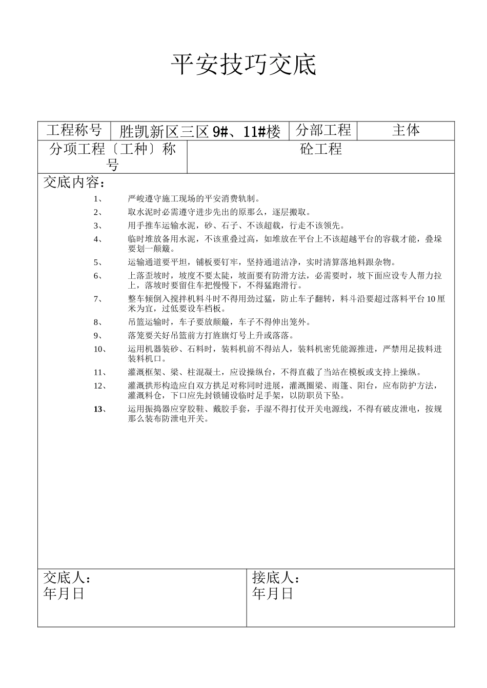 2023年建筑行业砼工程.docx_第1页
