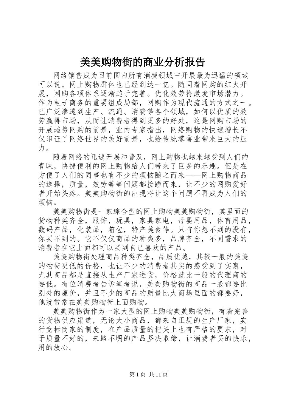 2023年美美购物街的商业分析报告.docx_第1页