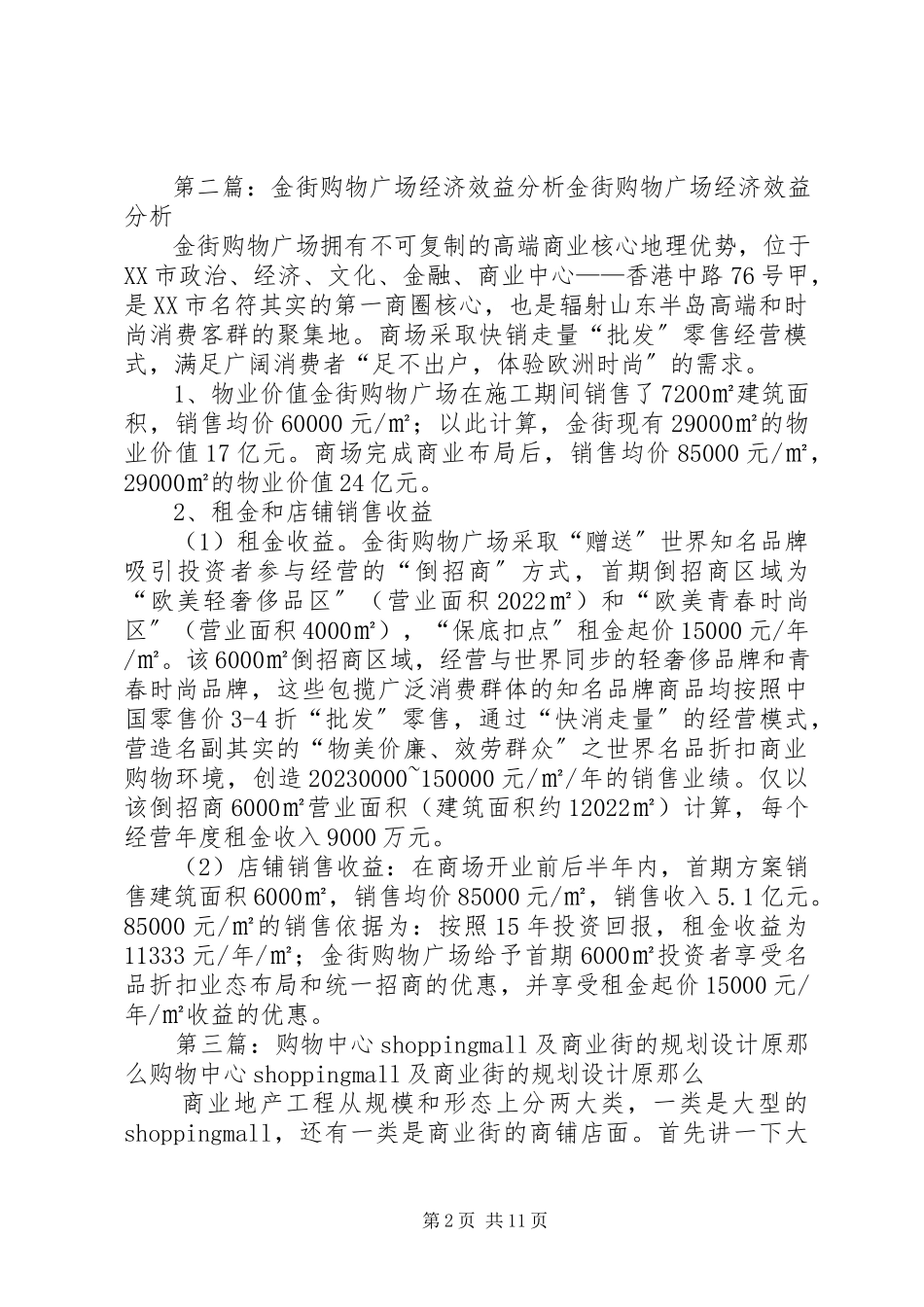 2023年美美购物街的商业分析报告.docx_第2页