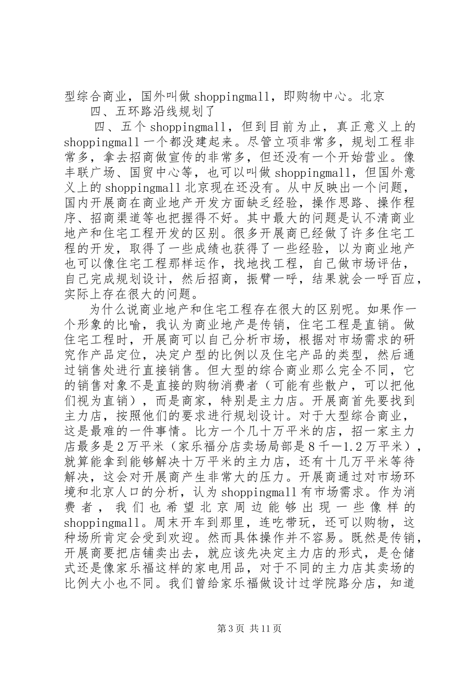 2023年美美购物街的商业分析报告.docx_第3页