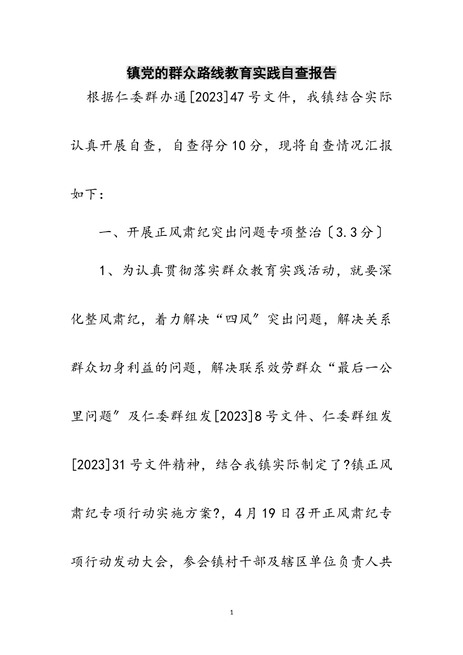 2023年镇党的群众路线教育实践自查报告范文.doc_第1页