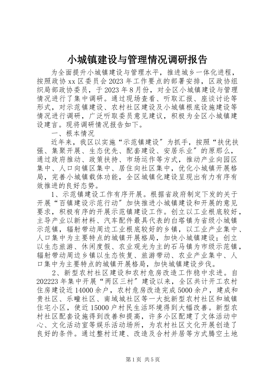 2023年小城镇建设与管理情况调研报告.docx_第1页