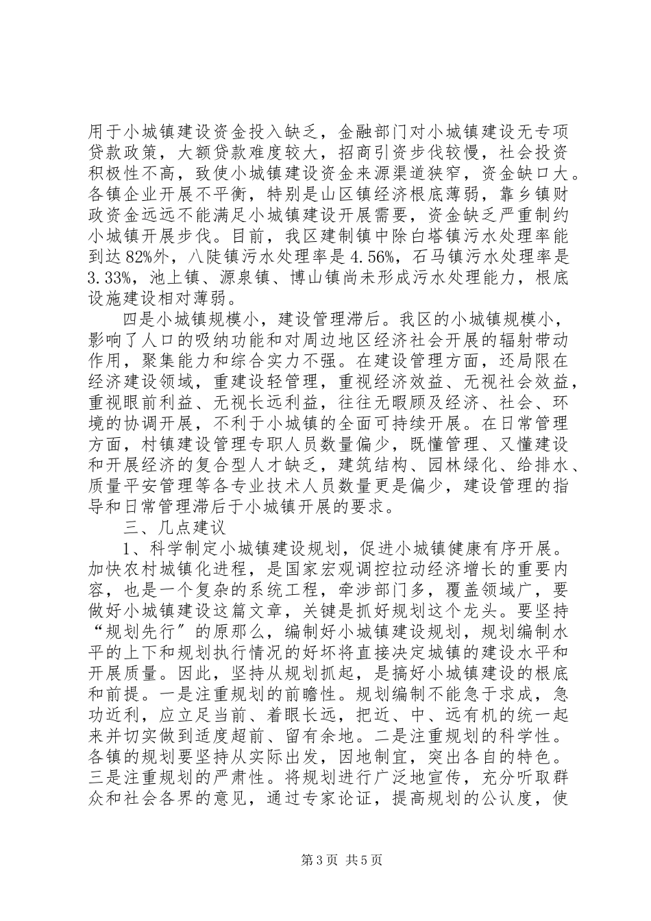 2023年小城镇建设与管理情况调研报告.docx_第3页