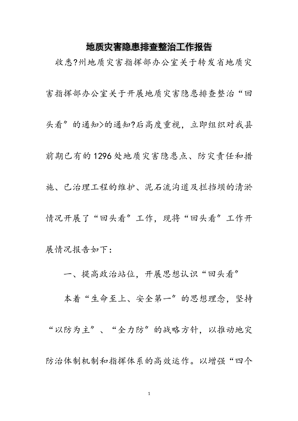 2023年地质灾害隐患排查整治工作报告范文.doc_第1页