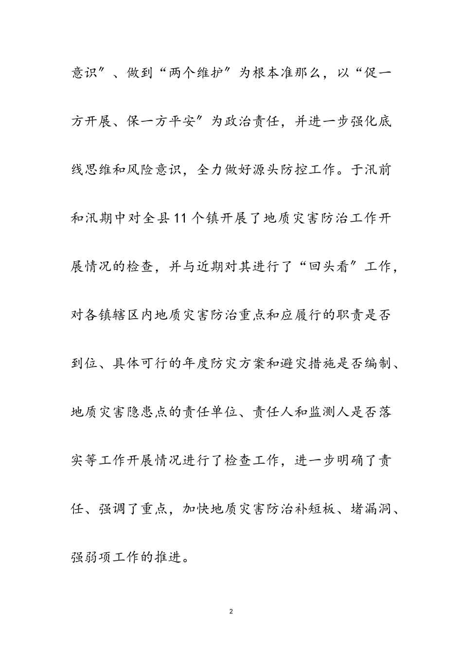 2023年地质灾害隐患排查整治工作报告范文.doc_第2页