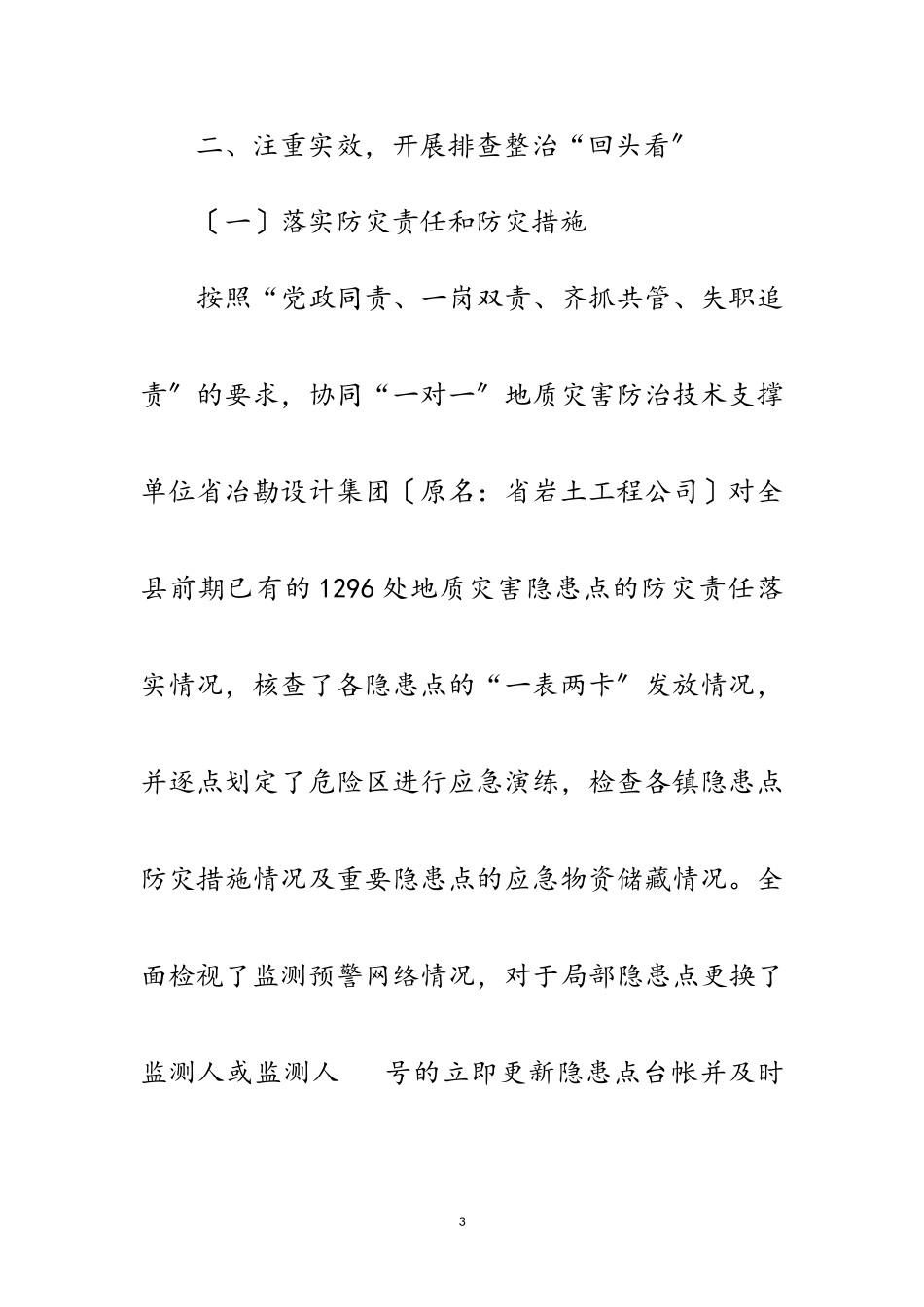 2023年地质灾害隐患排查整治工作报告范文.doc_第3页