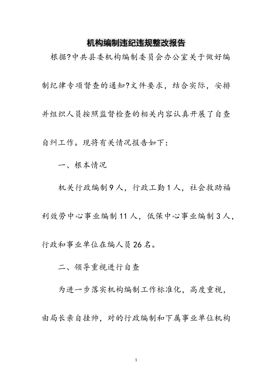 2023年机构编制违纪违规整改报告范文.doc_第1页