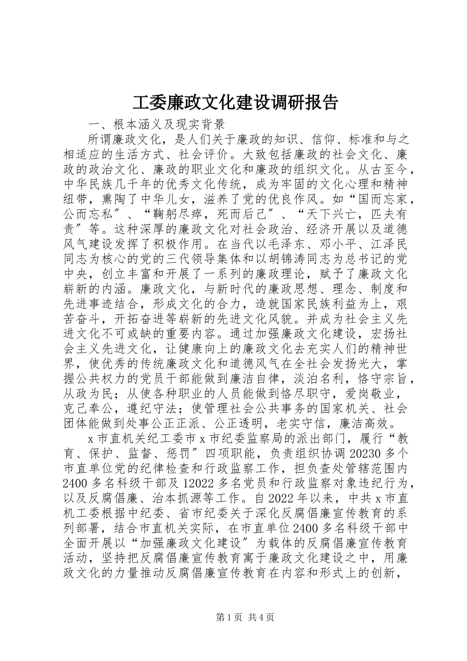2023年工委廉政文化建设调研报告.docx_第1页