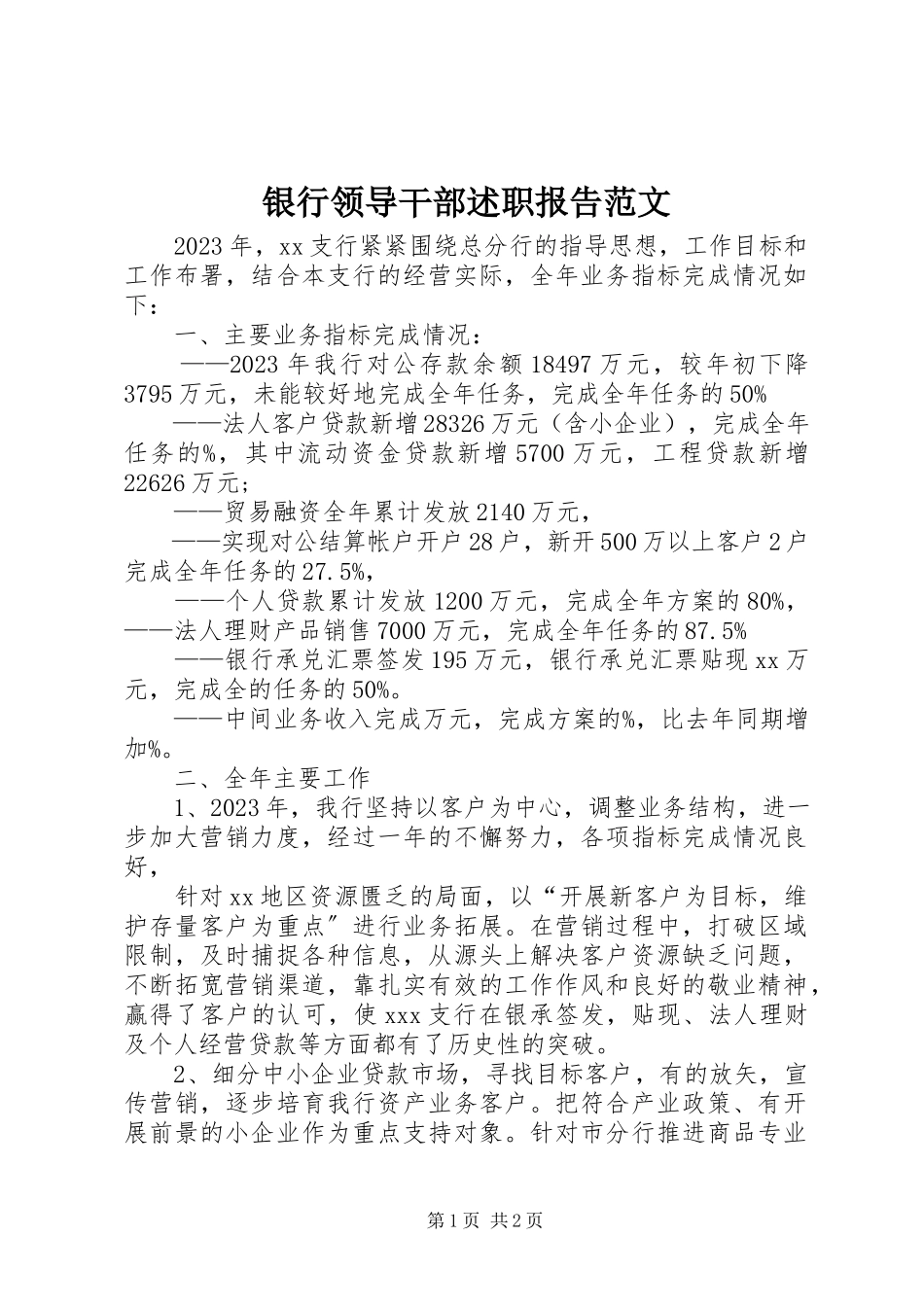 2023年银行领导干部述职报告2.docx_第1页