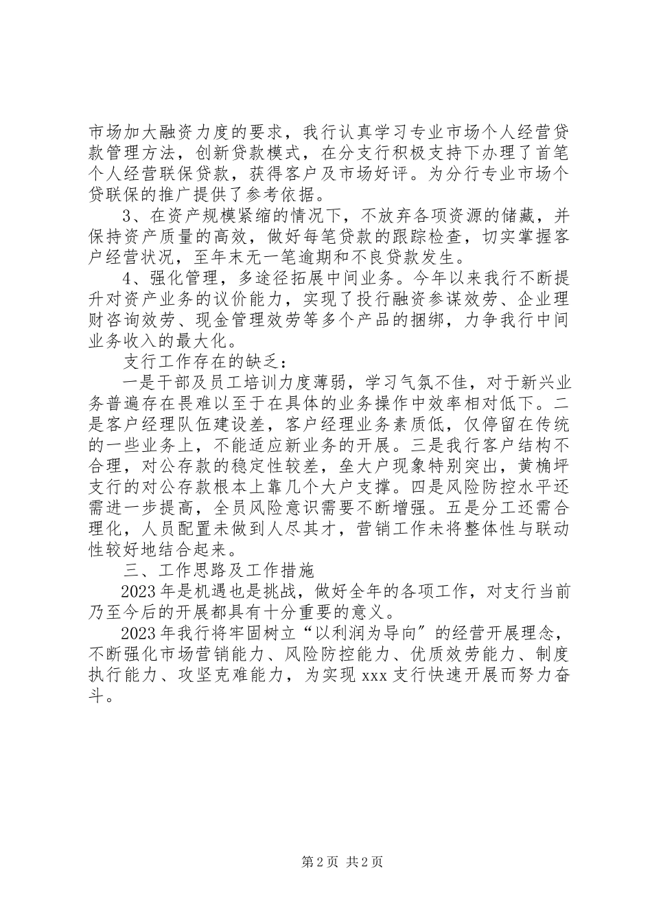 2023年银行领导干部述职报告2.docx_第2页