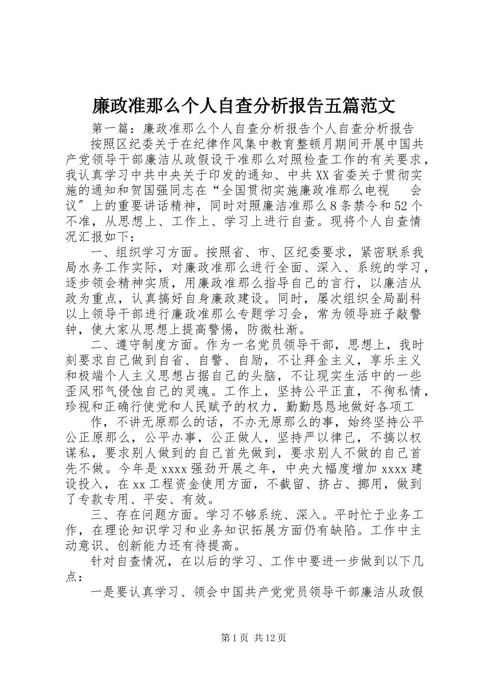 2023年廉政准则个人自查分析报告五篇.docx_第1页
