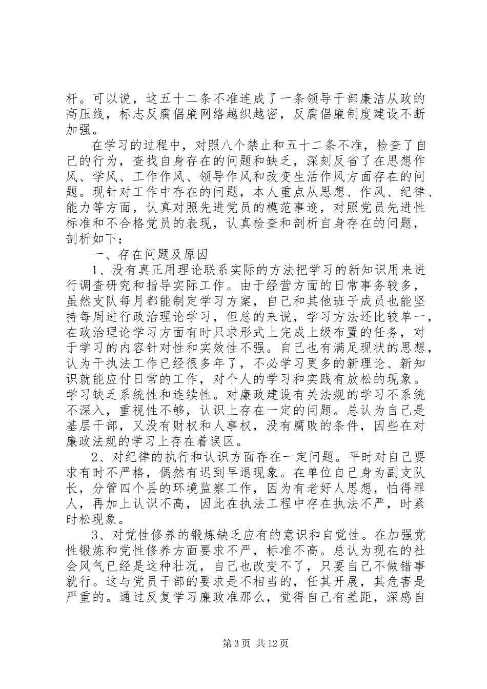 2023年廉政准则个人自查分析报告五篇.docx_第3页