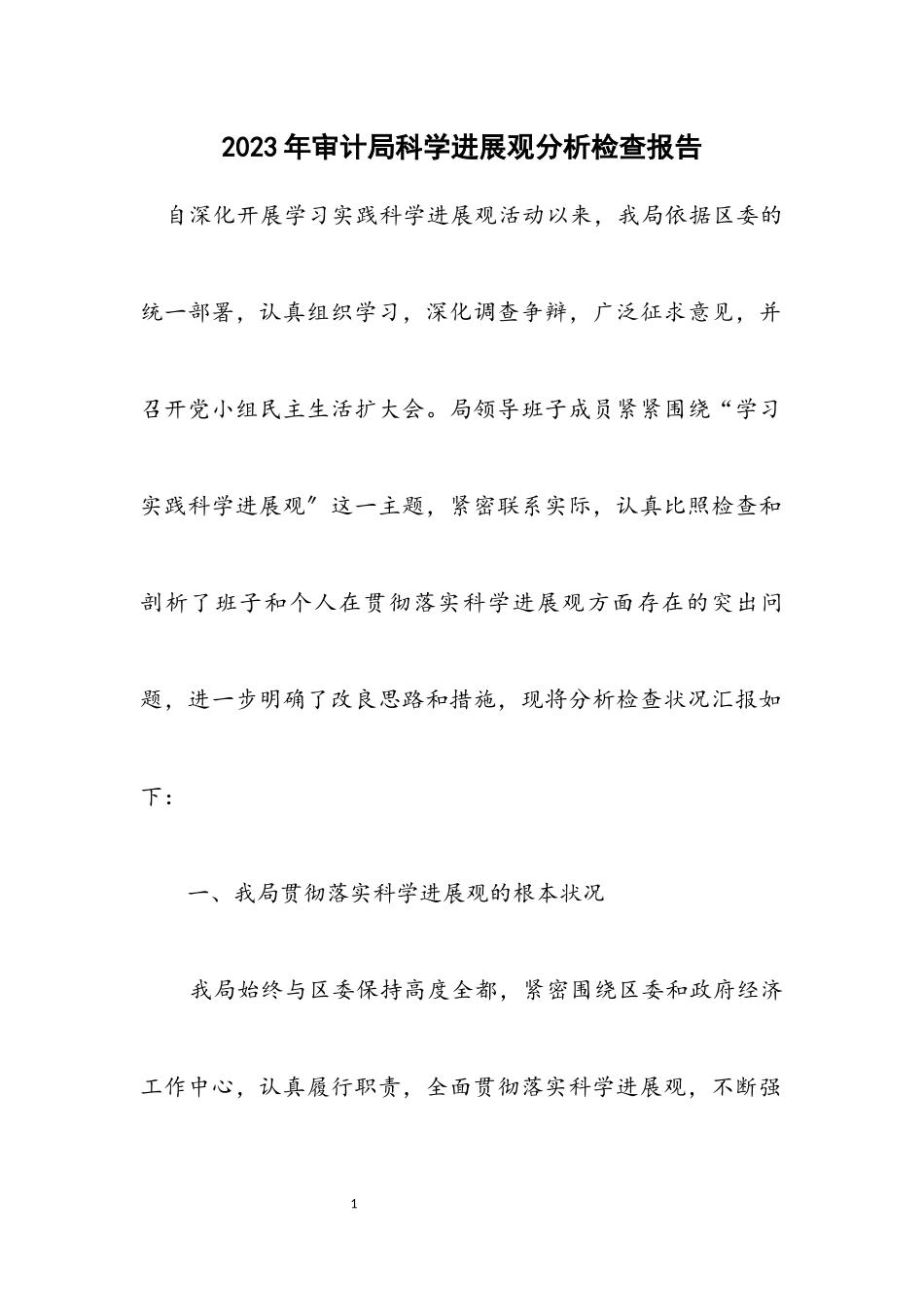 2023年审计局科学发展观分析检查报告.docx_第1页
