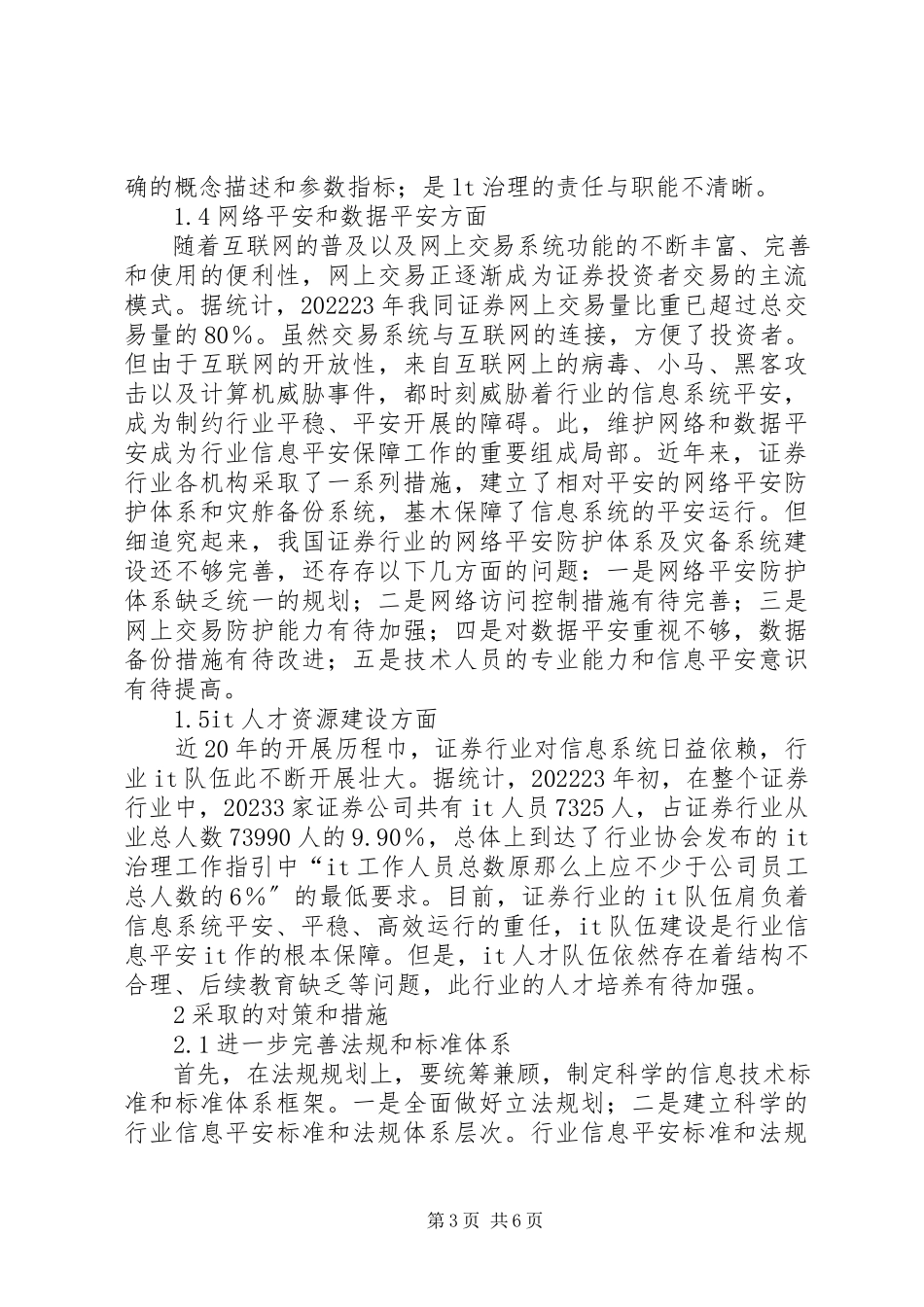 2023年证券行业信息安全问题诠释.docx_第3页