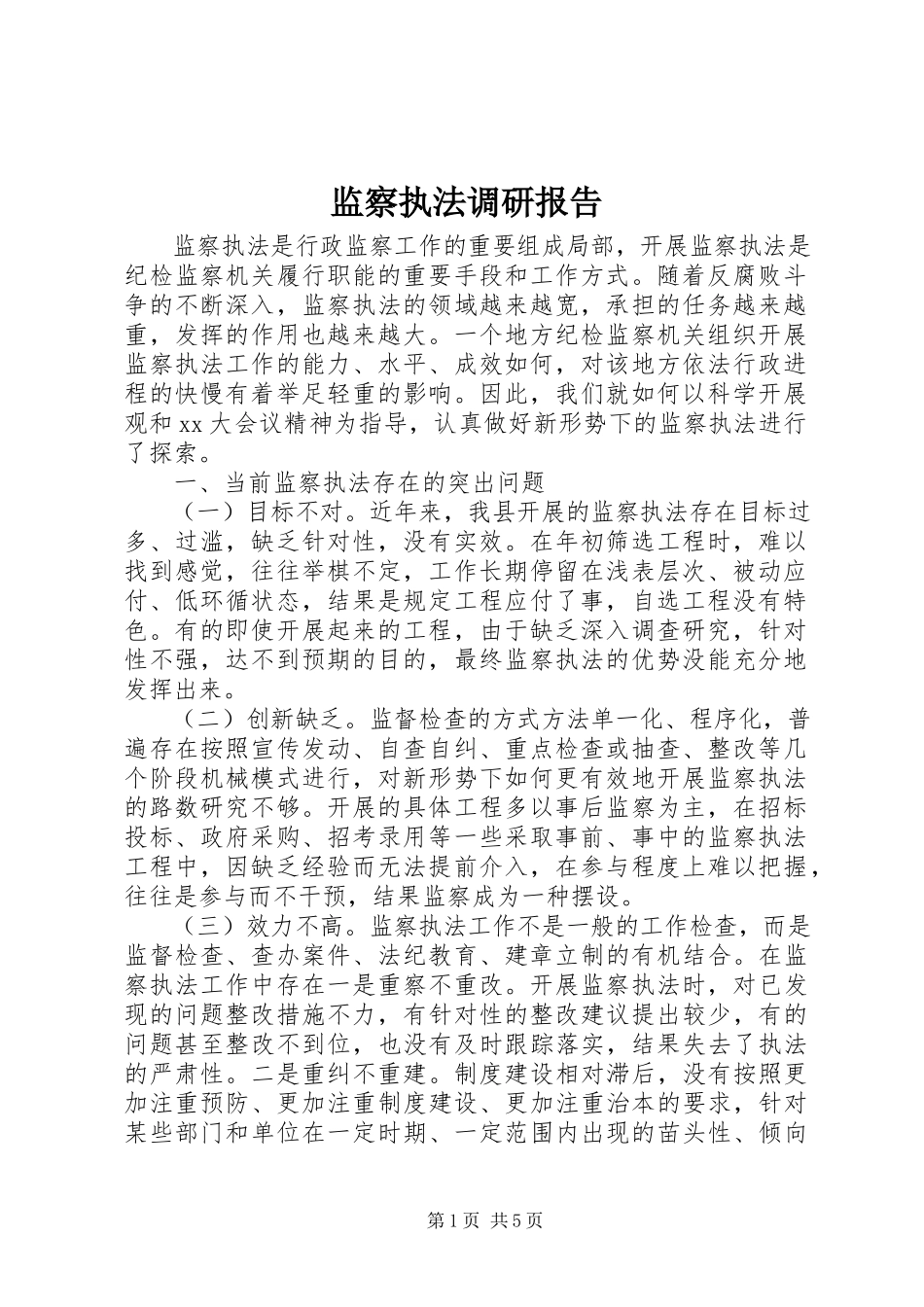 2023年监察执法调研报告.docx_第1页