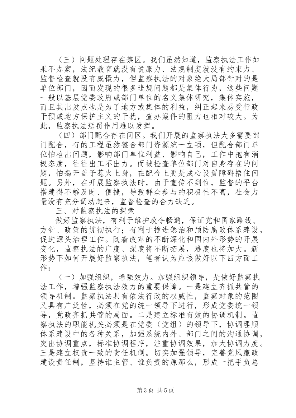 2023年监察执法调研报告.docx_第3页