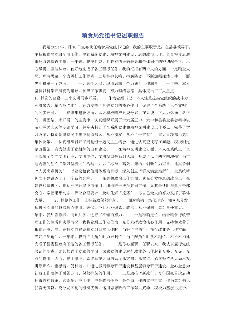 2023年粮食局党组书记述职报告.docx_第1页