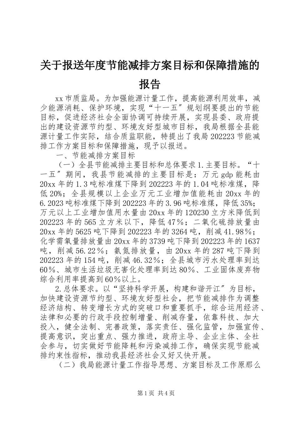 2023年报送年度节能减排计划目标和保障措施的报告.docx_第1页