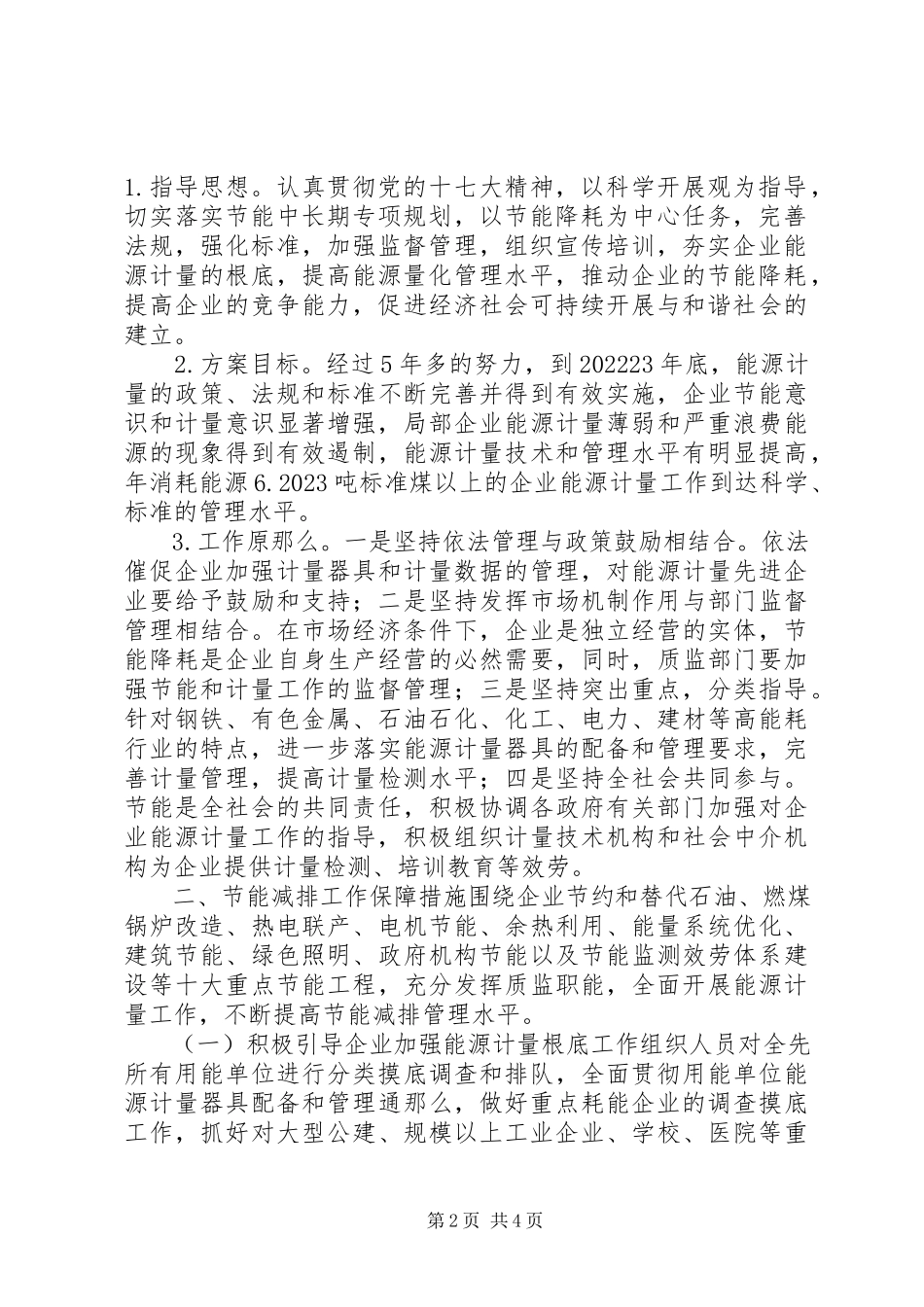 2023年报送年度节能减排计划目标和保障措施的报告.docx_第2页