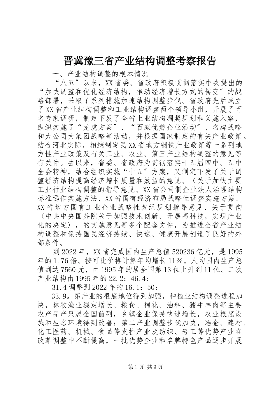 2023年晋冀豫三省产业结构调整考察报告.docx_第1页