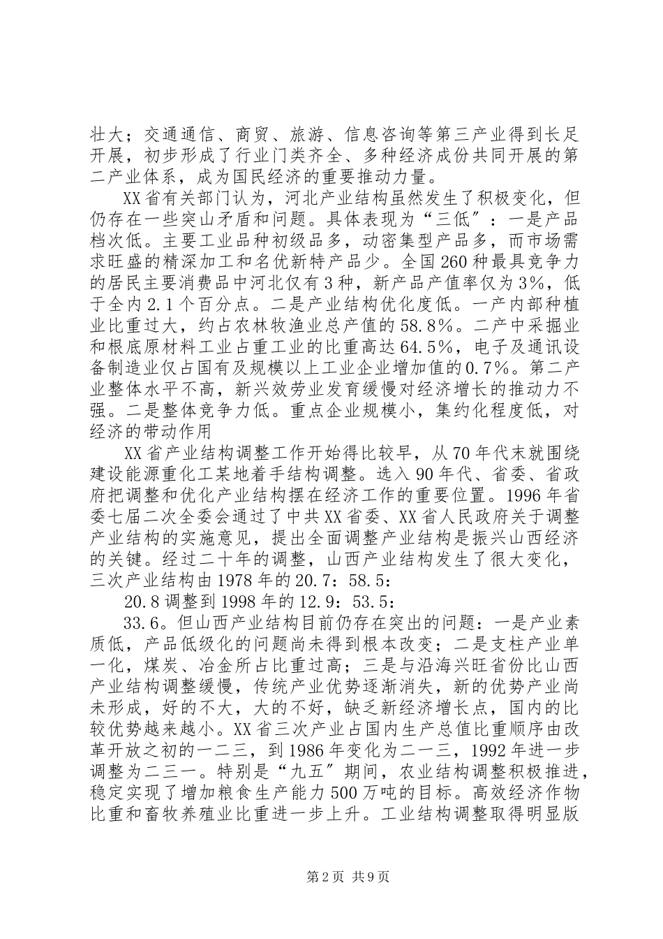 2023年晋冀豫三省产业结构调整考察报告.docx_第2页
