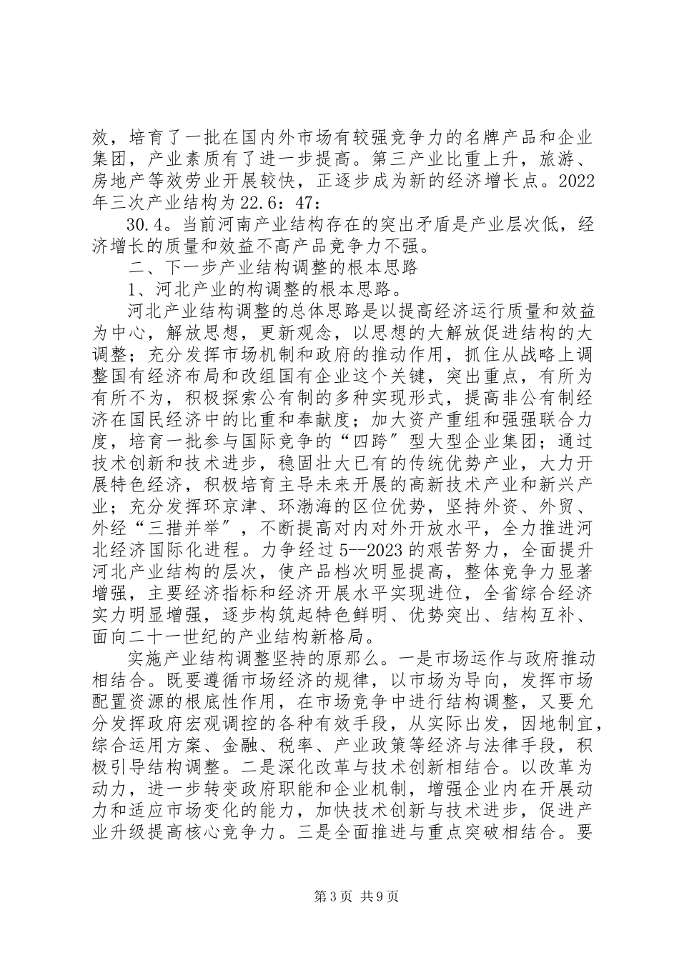 2023年晋冀豫三省产业结构调整考察报告.docx_第3页